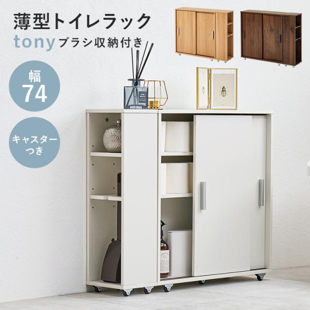 トイレ ラック スリム おしゃれ 収納棚 隙間収納 シンプル 高さ調節 トイレ収納 サニタリー 掃除用具 洗剤 ブラシ 整理 白 ホワイト 幅74cm キャスターつき スリム トイレラック 収納 トイレットペーパー 白 ホワイト_1