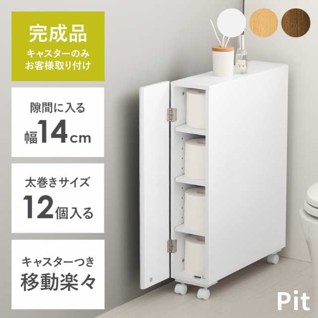 トイレラック スリム おしゃれ 完成品 薄型 ラック 隙間収納 完成品 幅