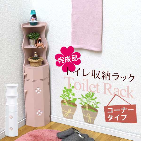 トイレ 収納棚 スリム ラック 隙間収納　トイレ用品収納ボックス お掃除用品収納ラック トイレ収納 コンパクト コーナータイプ クローバ｜au PAY  マーケット