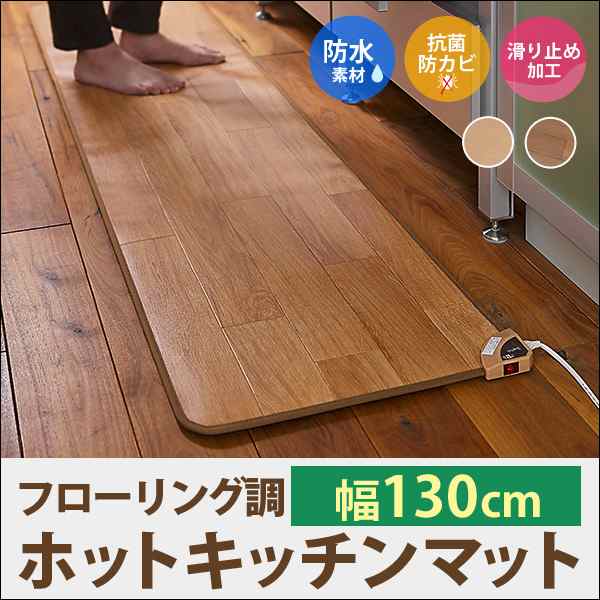 送料無料 はっ水効果で汚れに強い フローリング調ホットキッチンマット 130cm ホットカーペット ホットマット 電気マット 電気カーペの通販はau Pay マーケット 還元祭クーポン対象 クオリアル