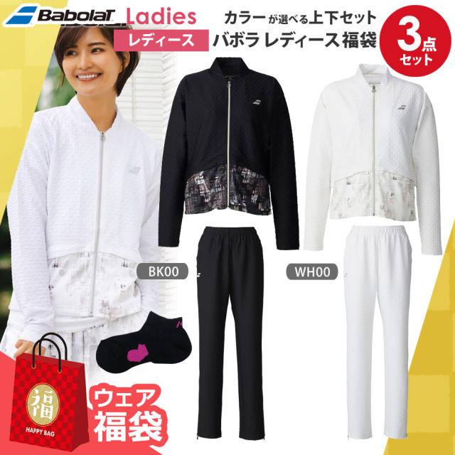 『即日出荷』カラーが選べる上下セット！バボラ レディースHappybag ウェア 福袋 3点セット 9,100円