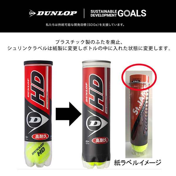 SDGsプロジェクト】ダンロップ DUNLOP 硬式テニスボール ダンロップ HD