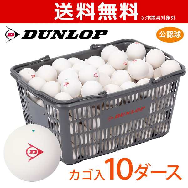 ダンロップ公認球白6ダースソフトテニスボールダンロップ公認球　白　6ダース