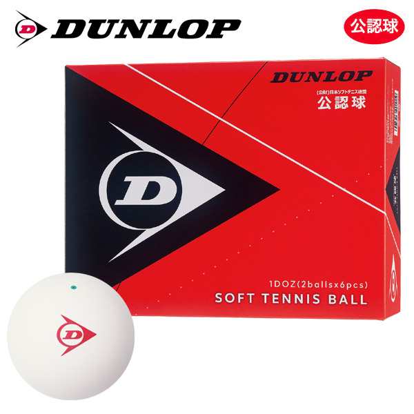 【365日出荷】【ネーム入れ対象外】DUNLOP SOFTTENNIS BALL（ダンロップ ソフトテニスボール）公認球 1ダース（12球）  軟式テニスボール ｜au PAY マーケット