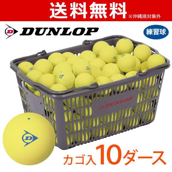 『即日出荷』【ネーム入れ対象外】DUNLOP SOFTTENNIS BALL（ダンロップ ソフトテニスボール）練習球 バスケット入 10ダース（120球）イエ