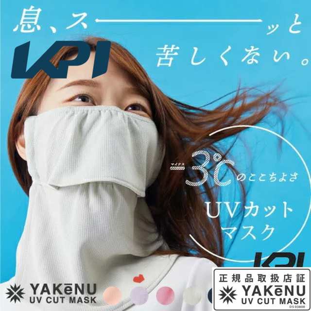 365日出荷】KPI×ヤケーヌ 日焼け防止 UVカットマスク ヤケーヌ ...