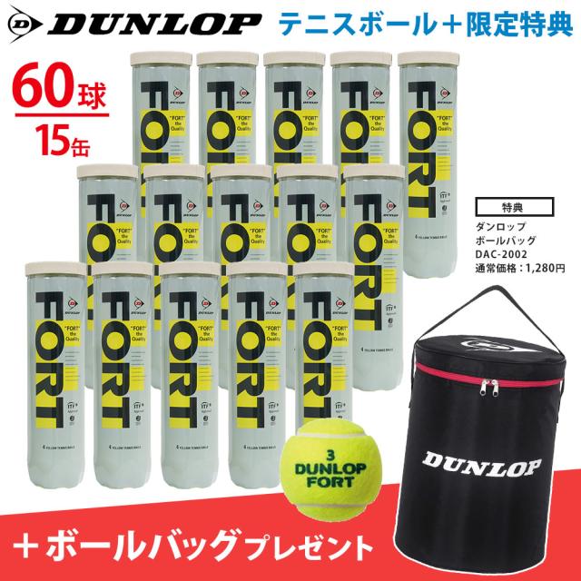 DUNLOP（ダンロップ）FORT（フォート）[4個入]1箱（15缶/60球）+ボールバッグ DAC-2002 2点セット『即日出荷』