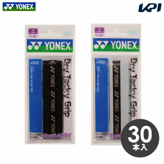 『即日出荷』ヨネックス YONEX テニスグリップテープ    ドライタッキーグリップ（30本入） AC153-30 の通販は