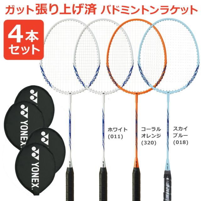 池上様　ヨネックス バドミントンラケット 4本セット 4本セット」「ガット張り上げ済み」YONEX（ヨネックス） バドミントン