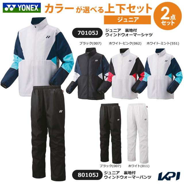 【上下セット】ヨネックス YONEX テニスウェア ジュニア   ジュニア裏地付ウィンドウォーマーシャツ 70105J＋パンツ 80105J 2025FW