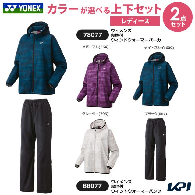 ヨネックス YONEX テニスウェア レディース   【上下セット】ウィメンズ 裏地付ウィンドウォーマーパーカ×裏地付ウィンドウォーマーパンツ 78077-88077 2025FW