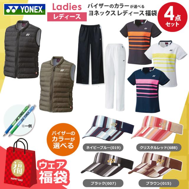 『即日出荷』バイザーのカラーが選べる ヨネックスレディース4点セット ウェア 福袋 【ヨネックスボールペンプレゼント】