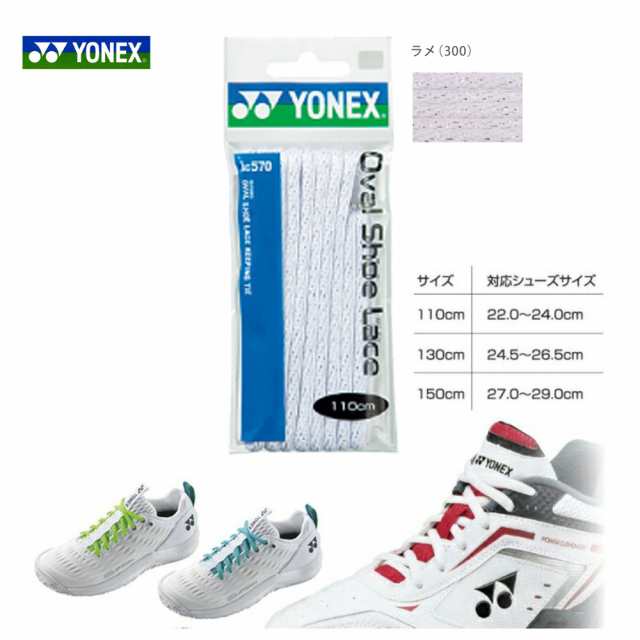 YONEX（ヨネックス）オーバルシューレース 靴ひも AC570 『即日出荷』の通販はau PAY マーケット - KPI