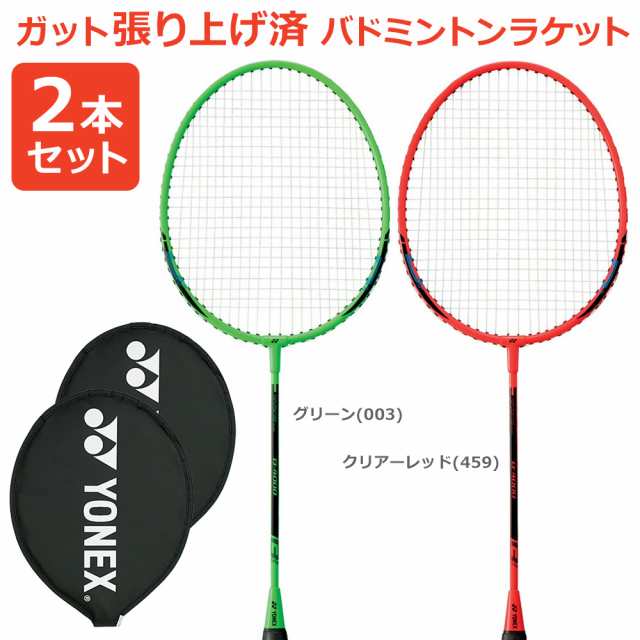 2本セット ヨネックス Yonex ガット張り上げ済み バドミントンラケット B4000 グリーン クリアーレッド B4000g 2本組 即日出荷 の通販はau Pay マーケット Kpi