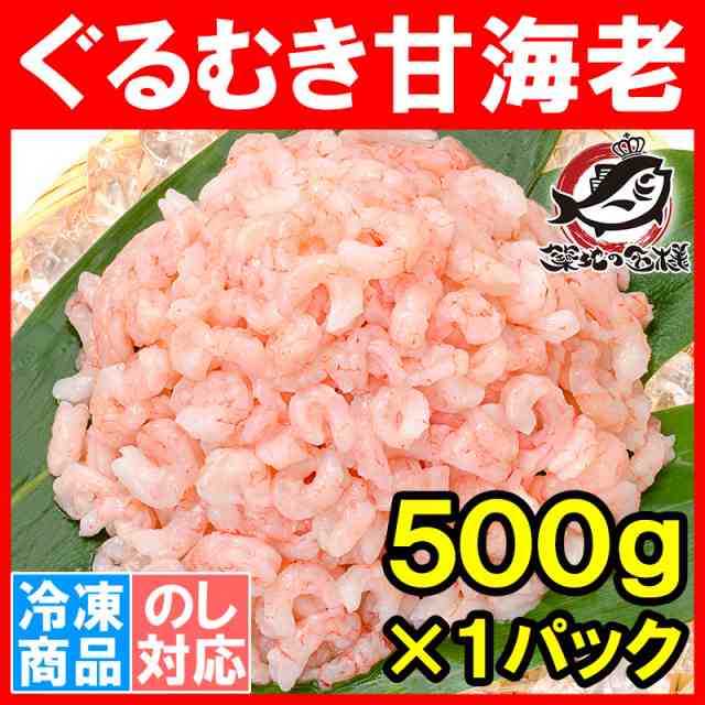 甘海老 むきえび ぐるむき甘海老 500g サラダ 寿司用 完全に殻むき済み 小エビのカクテルサラダ 甘えび 甘エビ あまエビ あまえび アマの通販はau Pay マーケット うにカニまぐろなら築地の王様