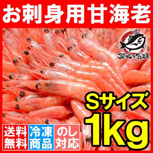 PAY　90〜120尾前後　甘エビ　業務用　メガ盛り　1kg　Sサイズ　あまの通販はau　10人前　マーケット　うにカニまぐろなら築地の王様　au　船上で瞬間冷凍で鮮度抜群【あまエビ　送料無料　甘えび　PAY　甘海老　お刺身用　マーケット－通販サイト