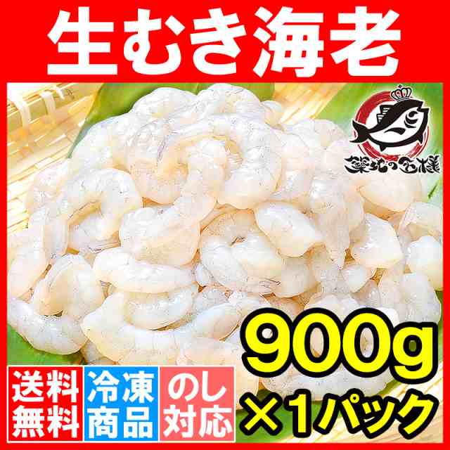 送料無料　生むき海老　の通販はau　バナメイエビ　900g　海老　ムキエビ　鮮度抜群のプリプリ海老をメガ盛り【むきえび　うにカニまぐろなら築地の王様　エビ　えび　バナメイ　au　PAY　マーケット　PAY　マーケット－通販サイト　むきえび　高級