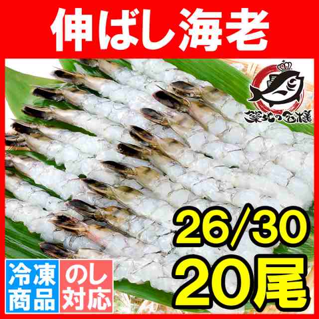 伸ばし海老　加熱用　20尾　PAY　生海老　冷凍海老　の通販はau　伸ばしエビ　尾付きムキ海老　ブラックタイガー　マーケット　えび　天ぷら　うにカニまぐろなら築地の王様　26-30　エビフライ　マーケット－通販サイト　海老フライ　エビ　au　PAY