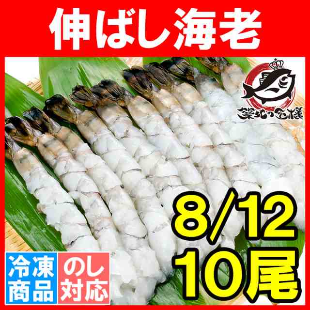 伸ばし海老 伸ばしエビ ブラックタイガー 10尾 8-12 加熱用 生海老 尾