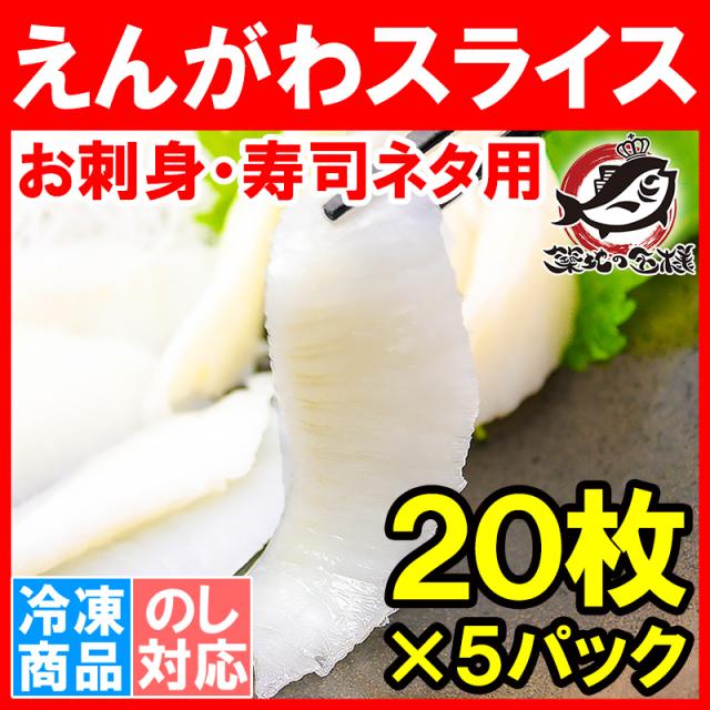 えんがわスライス 業務用 6g×20枚 合計120g×5パック スライス 高級カラスガレイ 大人気！お刺身用カレイのえんがわ【えんがわ エンガワ 縁側 かれいえんがわ カレイえんがわ 炙りえんがわ 刺身 寿司 寿司ネタ】
