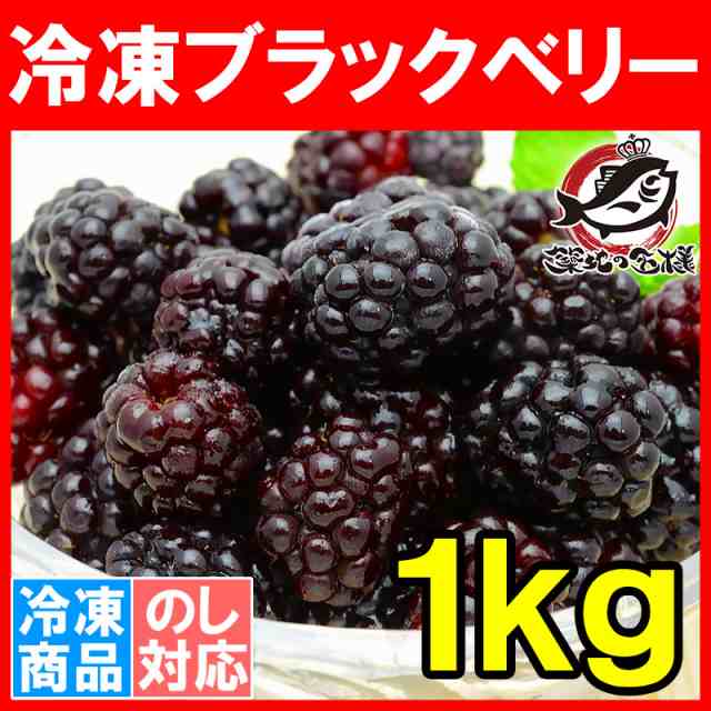 冷凍ブラックベリー 1kg 500g 2パック 弾けるブラックベリーをたっぷりと ブラックベリー 冷凍ブラックベリー 完熟ブラックベリー 冷の通販はau Pay マーケット うにカニまぐろなら築地の王様