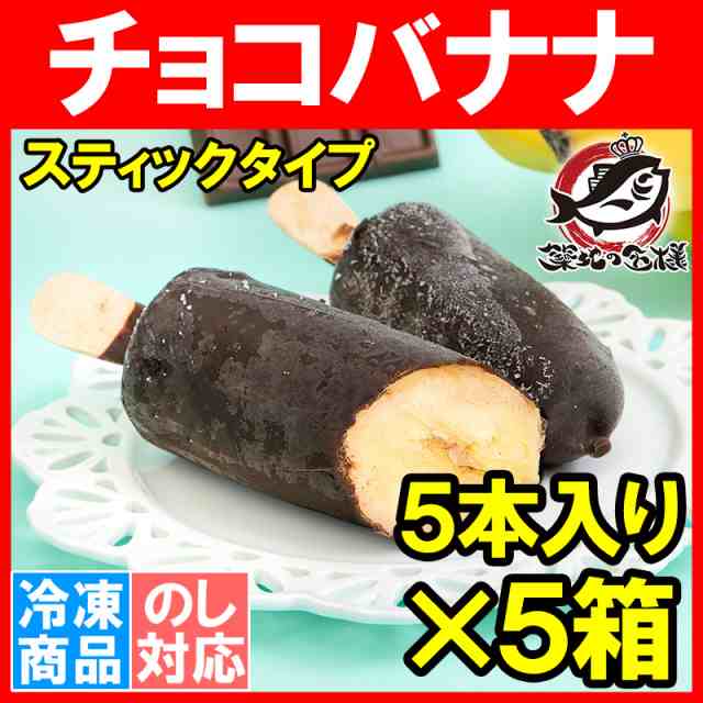 5本×5パック　バナナアイス　バナナ　スの通販はau　アイスバー　アイス　冷凍バナナ　チョコレート　PAY　チョコアイス　au　マーケット　バナナチョコ　うにカニまぐろなら築地の王様　PAY　マーケット－通販サイト　チョコバナナ　スティック