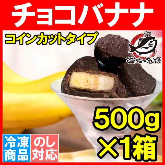 PAY　冷凍バナナ　au　うにカニまぐろなら築地の王様　バナナアイス　チョコレート　マーケット　バナナ　PAY　バナの通販はau　チョコアイス　アイス　ひとくちアイス　冷凍　コインカット　500g×1パック　チョコバナナ　マーケット－通販サイト