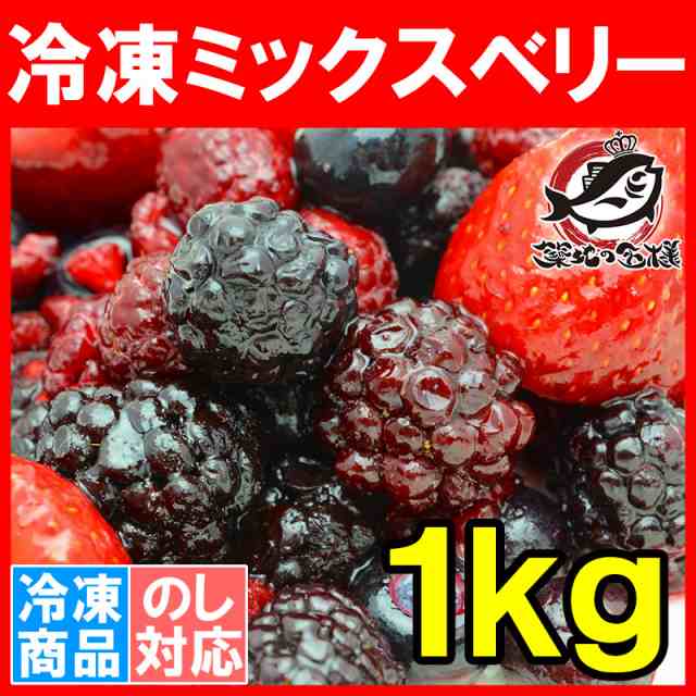 PAY　冷凍ミックスベリー　1kg　500g×2パック　冷凍果実ミックスをたっぷりと！【ブルーベリー、ラズベリー、ブラックベリー、ストロベリー各125の通販はau　au　PAY　マーケット　うにカニまぐろなら築地の王様　マーケット－通販サイト