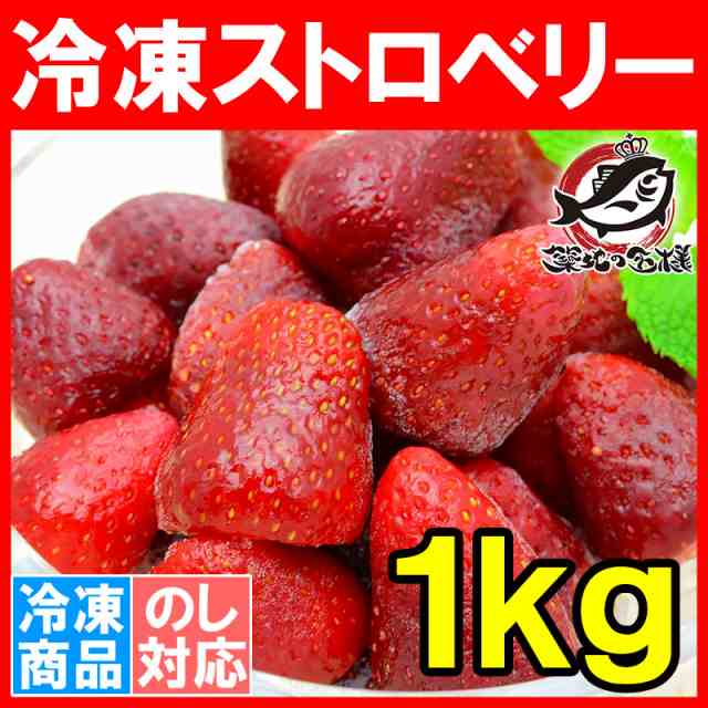 500g×2パック　苺　冷凍ストロベリー　冷凍いちご　いちご　マーケット　うにカニまぐろなら築地の王様　ヨナナス　【ストロベリー　イチゴ　PAY　au　フルーツジュース　スムーの通販はau　冷凍ストロベリー　マーケット－通販サイト　1kg　PAY