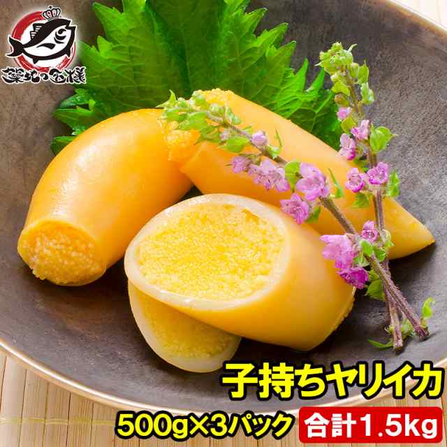 子持ちやりいか 500g×3パック 合計1.5kg 20〜25粒入り 徳用パック 上品でさっぱりとした高級感。子持ちヤリイカ いか イカ ヤリイカ ししゃも シシャモ ししゃも子 惣菜 おかず 珍味 おつまみ 築地市場 豊洲市場 ギフトの通販は
