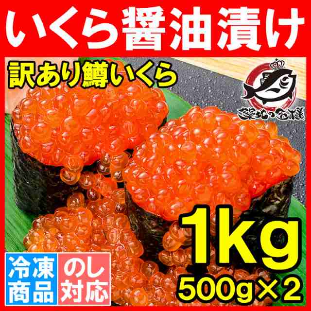 訳あり イクラ醤油漬け 1kg 500g 2 ロシア産 北海道製造 鱒いくら 鮭鱒いくら いくら醤油漬け 鱒子 鱒卵 醤油いくら いくら丼 イクラ丼 の通販はau Pay マーケット うにカニまぐろなら築地の王様