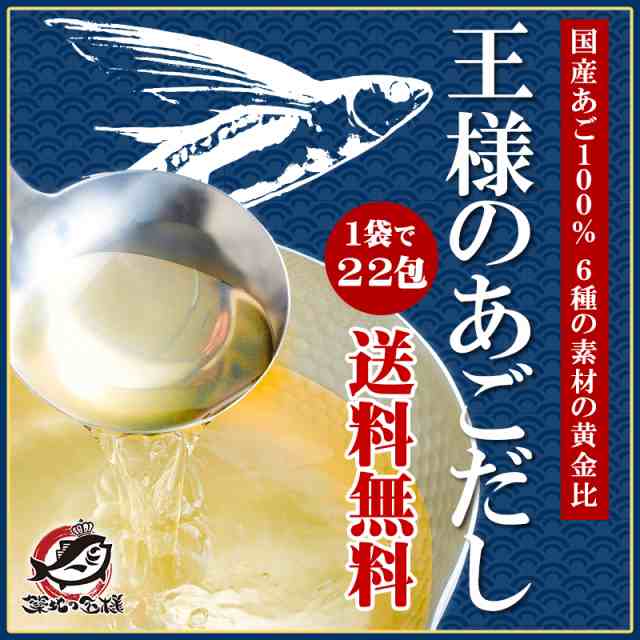 メール便 送料無料 あごだし パック 和風だし 王様のあごだし 7 5g 22包入 165g 鰹 さば 昆布 椎茸入り 万能和風だし 飛魚 とびうお だの通販はau Pay マーケット うにカニまぐろなら築地の王様