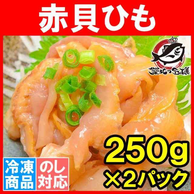 赤貝ひも 500g 寿司ネタ 刺身用 天然赤貝ひも 解凍して寿司しゃりにのせるだけでお寿司が完成 寿司ネタの大定番赤貝ひも 赤貝 赤貝ヒの通販はau Pay マーケット うにカニまぐろなら築地の王様