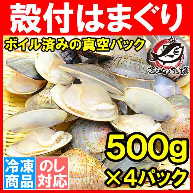 はまぐり ハマグリ 蛤 2kg 500g 4 ボイル 冷凍 潮汁 焼きハマグリ お吸い物 澄まし汁 酒蒸し バター焼き ひな祭り 貝 料理 おせちの通販はau Pay マーケット うにカニまぐろなら築地の王様