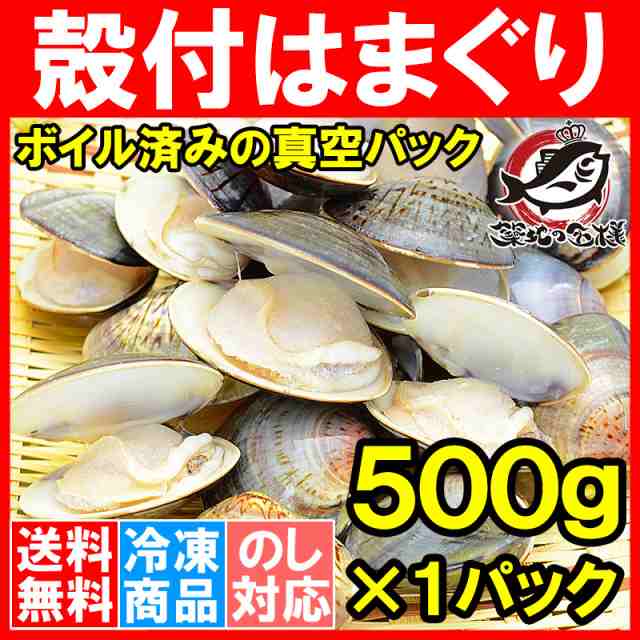 送料無料 はまぐり ハマグリ 蛤 500g ボイル 冷凍 潮汁 焼きハマグリ お吸い物 澄まし汁 酒蒸し バター焼き ひな祭り 貝 料理 おせちの通販はau Pay マーケット うにカニまぐろなら築地の王様