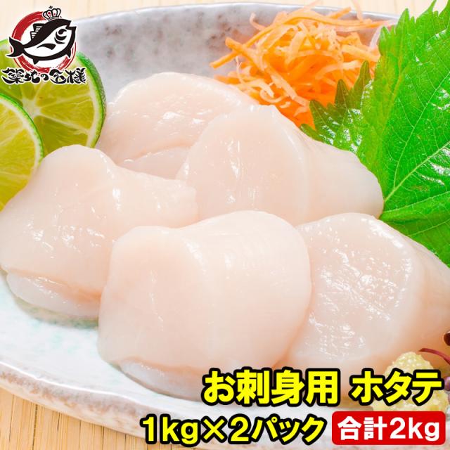 送料無料 ホタテ ほたて貝柱 お刺身用大粒ほたて 合計 2kg 1kg×2パック 割れなし正規品 約36〜40粒 国産の生ほたてを瞬間冷凍 ほたて ホタテ 帆立 貝柱 貝 バター焼き フライ 業務用 豊洲市場 寿司 刺身 おせち 単品おせち ギフトの通販は
