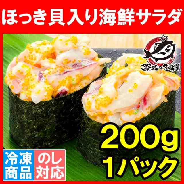 ほっき貝入り海鮮サラダ 200g 寿司ネタ用 ほっき貝 イカ 海鮮サラダ チューブパックでネタをのせるだけでお寿司が完成 ホッキ貝 北寄貝  の通販はau PAY マーケット - うにカニまぐろなら築地の王様