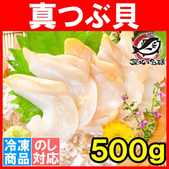 真つぶ貝 生食用 ツブ貝 500g 殻むき生冷凍のお刺身用つぶ貝 たっぷり食べるならかなりお得 つぶ ツブ つぶ貝 ツブ貝 刺身 寿司 の通販はau Pay マーケット うにカニまぐろなら築地の王様