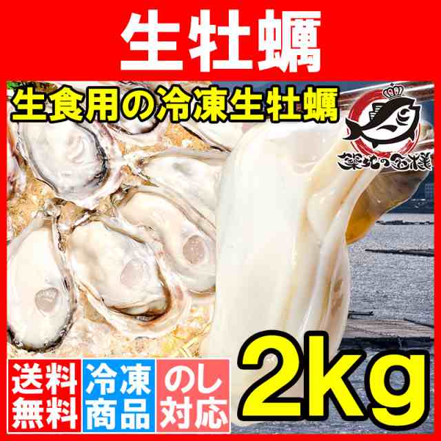 冷凍時1kg解凍後850g×2　送料無料　生食用カキ　生食用　生牡蠣　うにカニまぐろなら築地の王様　PAY　マーケット　新製法で冷凍なのに生食可能！濃厚な風味の生牡蠣【冷凍の通販はau　2kg　au　マーケット－通販サイト　冷凍むき身牡蠣　PAY