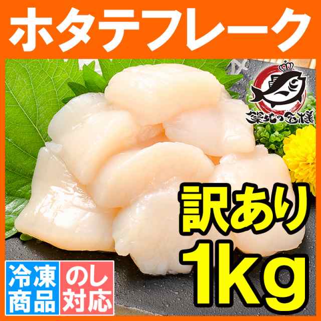 訳あり ホタテ ほたて 貝柱 ホタテフレーク 1kg 業務用 割れほたて