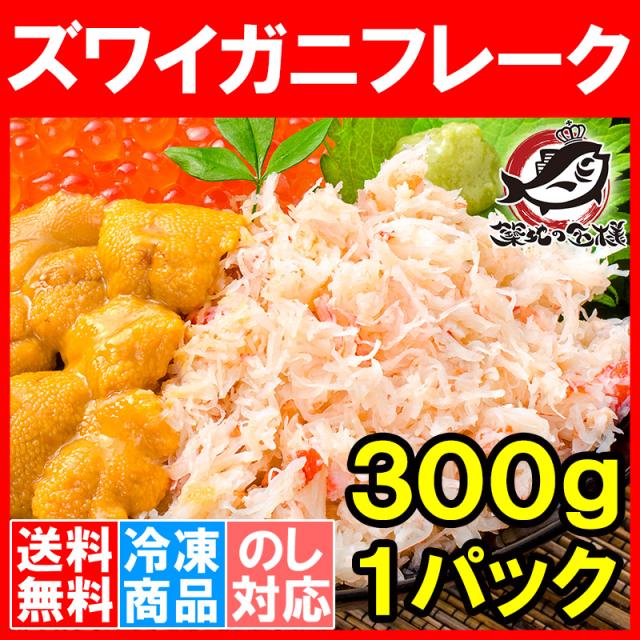 送料無料 カニフレーク ズワイガニ むき身 かにほぐし身 300g ボイルズワイガニ ずわいがに かに カニ 蟹 かに鍋 かにパスタ 業務用の通販はau Pay マーケット うにカニまぐろなら築地の王様