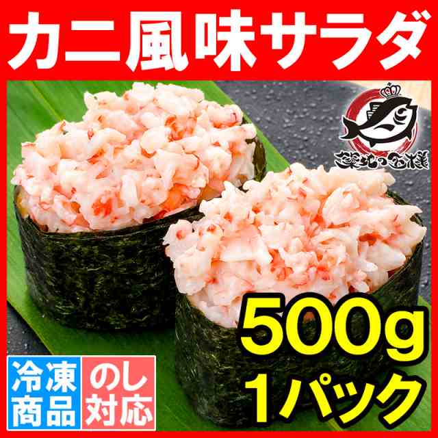 カニサラダ カニ風味サラダ かに風味サラダ 500g 寿司ネタ かにサラダ軍艦 カニサラダ軍艦 かにかま カニカマ かに カニ 蟹 業務用 冷凍の通販はau Pay マーケット うにカニまぐろなら築地の王様