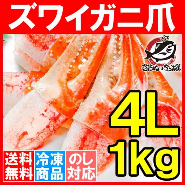 4L　1kg　PAY　マーケット－通販サイト　カニ爪　冷凍　かに爪　PAY　正規品　ズワイガニ　21〜30個　満足度が違う！ジューシーな本ズワイガニのかにつめ【ボイル　ずわの通販はau　au　マーケット　うにカニまぐろなら築地の王様　送料無料　特大