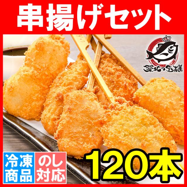 串揚げ 串揚げセット 10袋 6種類×20本 合計120本 串あげ くし揚げ くし揚げセット 串 串かつ 串カツ　ご飯のお供 おつまみ 冷凍食品 おかず お弁当 お惣菜 フライ 築地市場 豊洲市場の通販は
