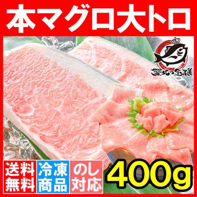 送料無料 本マグロ 本まぐろ 大トロ 400g 正規品 築地の王様ブランドまぐろ 大トロはまさに王様の味 本鮪 鮪 まぐろ マグロ クロマグの通販はau Pay マーケット うにカニまぐろなら築地の王様