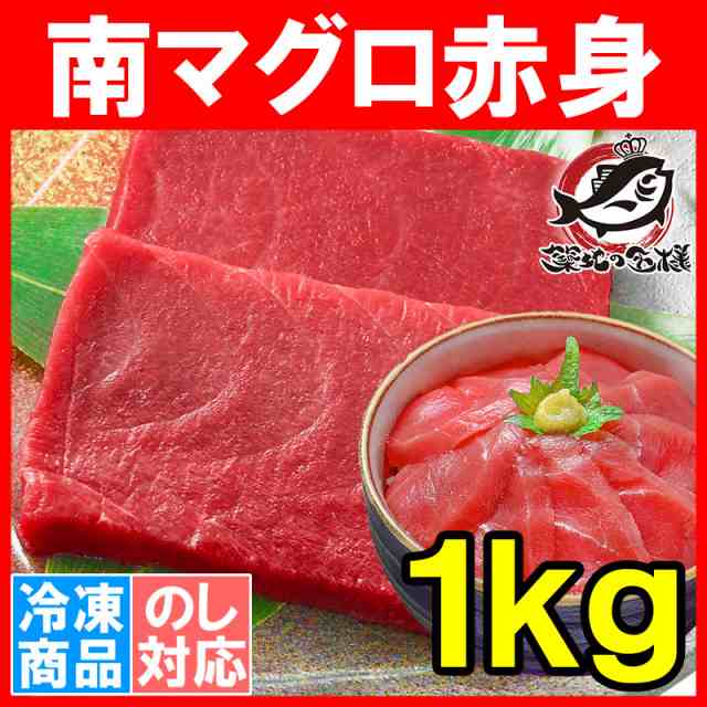 南まぐろ ミナミマグロ 赤身 1kg 正規品 0g前後 5サク 築地の王様ブランドまぐろ 舌に残る濃厚な甘み 南マグロ 南鮪 インドマグロ 鮪の通販はau Pay マーケット うにカニまぐろなら築地の王様