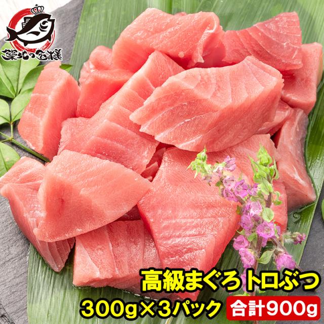 まぐろ トロぶつ トロぶつ 900g 300g×3 本まぐろ 南まぐろ 切り落とし 2大高級マグロのみで豪華すぎ 脂がのった憧れのトロが超お得 トロブツ とろぶつ 訳あり 訳アリ わけあり ワケアリ 鮪 本マグロ 南マグロ 刺身 築地 豊洲市場