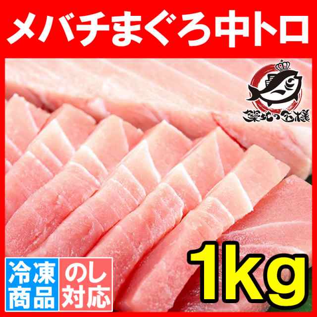 築地の極上 メバチマグロ 中トロ 1kg 築地の王様ブランドまぐろ とろける美味いしさで人気ダントツ1番は中トロ 鮪 まぐろ マグロ メの通販はau Pay マーケット うにカニまぐろなら築地の王様