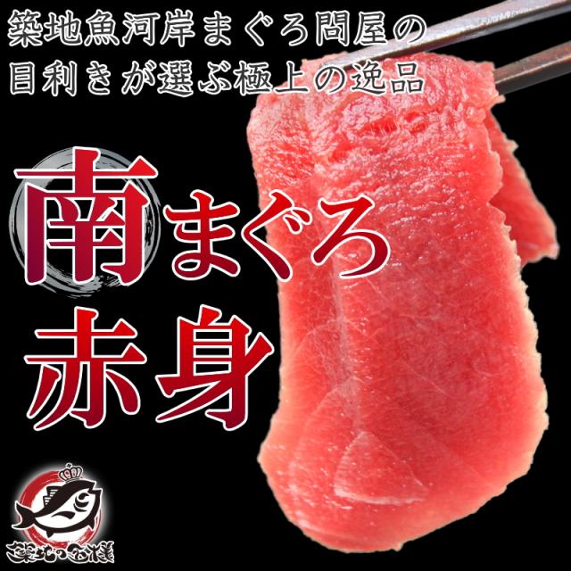 南まぐろ ミナミマグロ 赤身 1kg 正規品 200g前後×5サク 築地の王様ブランドまぐろ 舌に残る濃厚な甘み【南マグロ 南鮪 インドマグロ 鮪 まぐろ マグロ 刺身 寿司 冷凍 maguro ギフト】_1