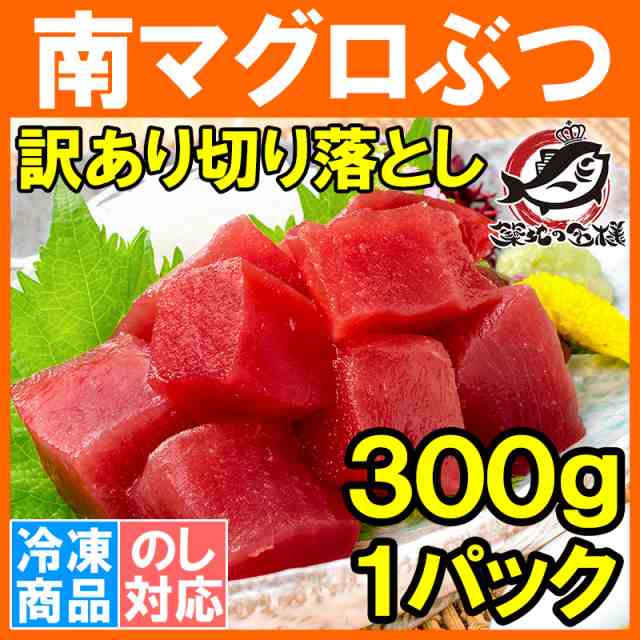 まぐろ　わけあり　【訳アリ　PAY　300g　南マグロ　鮪　au　南鮪　インドマグロ　ぶつ　南まぐろ　マーケット－通販サイト　マーケット　うにカニまぐろなら築地の王様　マの通販はau　まぐろ　赤身　ワケアリ　切り落とし　PAY　訳あり　ミナミマグロ